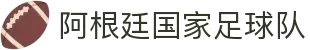 阿根廷国家足球队 - 官方主页